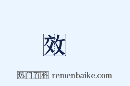 效顰是什么意思的图片